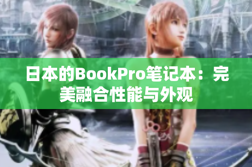 日本的BookPro笔记本：完美融合性能与外观
