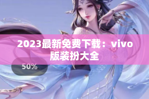 2023最新免费下载：vivo版装扮大全