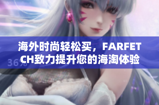 海外时尚轻松买，FARFETCH致力提升您的海淘体验