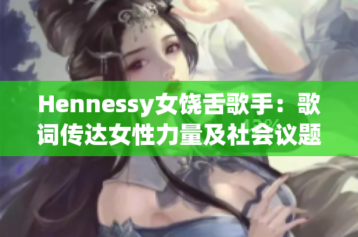Hennessy女饶舌歌手：歌词传达女性力量及社会议题