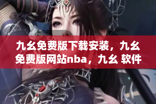 九幺免费版下载安装，九幺免费版网站nba，九幺 软件，九幺免费版网站nba下载，九幺 软件下载----bmx4hz8UgNh7