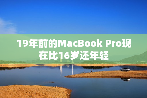 19年前的MacBook Pro现在比16岁还年轻