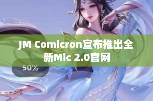 JM Comicron宣布推出全新Mic 2.0官网