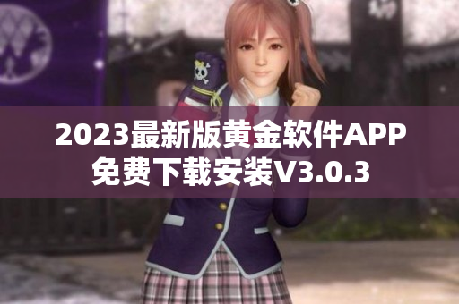 2023最新版黄金软件APP免费下载安装V3.0.3
