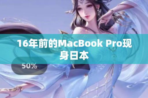 16年前的MacBook Pro现身日本