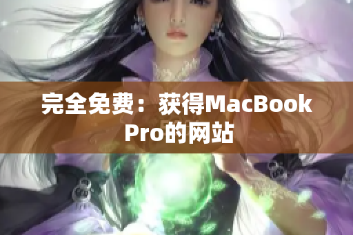完全免费：获得MacBook Pro的网站