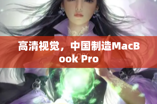 高清视觉，中国制造MacBook Pro