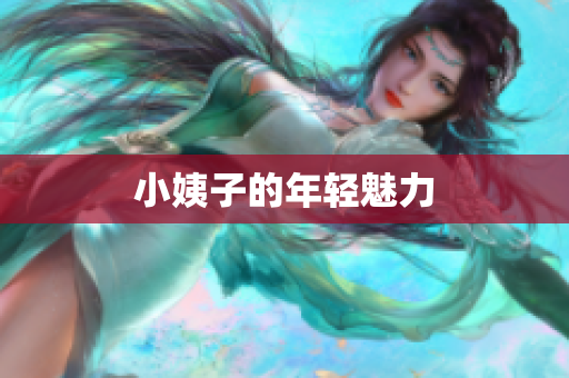 小姨子的年轻魅力