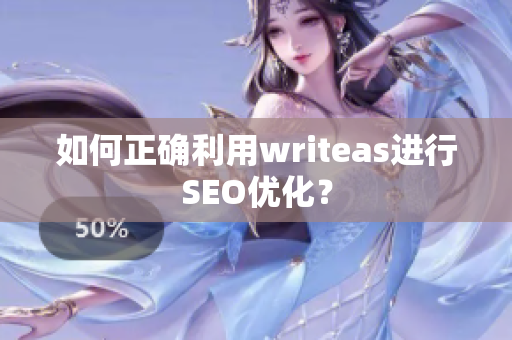 如何正确利用writeas进行SEO优化？