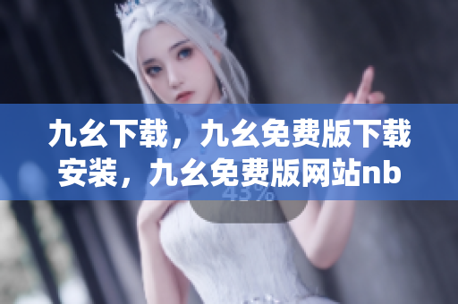 九幺下载，九幺免费版下载安装，九幺免费版网站nba，九幺 软件，九幺免费版网站nba下载----sfh5OcqETkVj