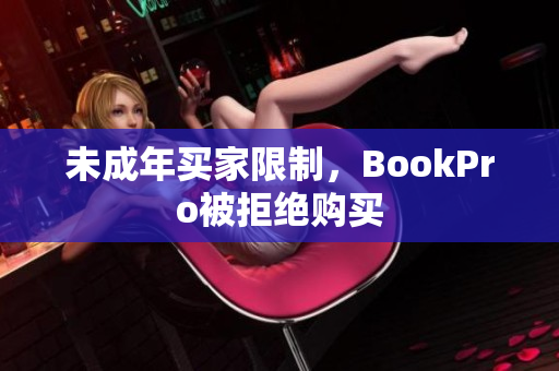 未成年买家限制，BookPro被拒绝购买