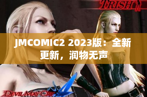JMCOMIC2 2023版：全新更新，润物无声