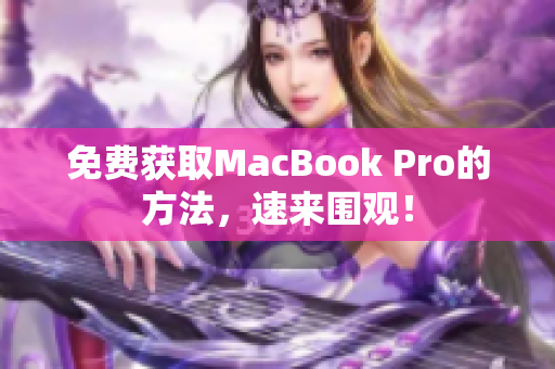 免费获取MacBook Pro的方法，速来围观！