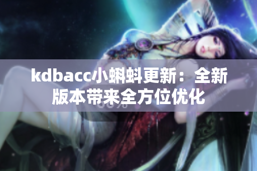 kdbacc小蝌蚪更新：全新版本带来全方位优化