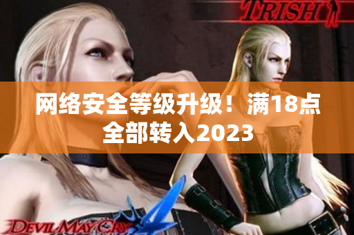 网络安全等级升级！满18点全部转入2023