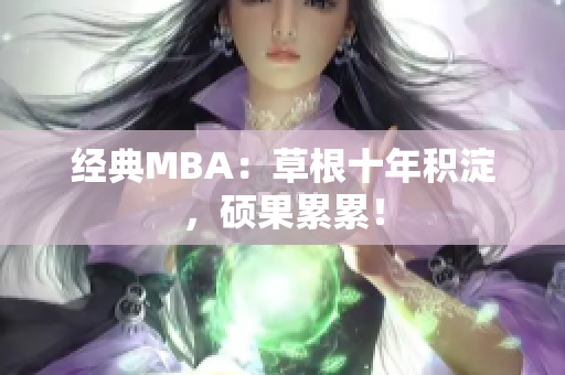 经典MBA：草根十年积淀，硕果累累！