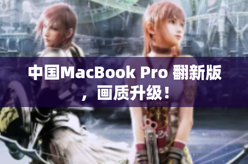 中国MacBook Pro 翻新版，画质升级！
