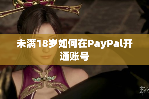 未满18岁如何在PayPal开通账号