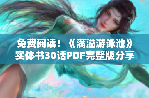 免费阅读！《满溢游泳池》实体书30话PDF完整版分享