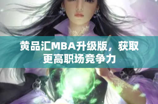 黄品汇MBA升级版，获取更高职场竞争力
