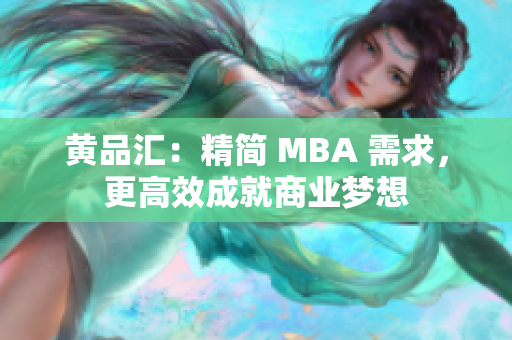 黄品汇：精简 MBA 需求，更高效成就商业梦想