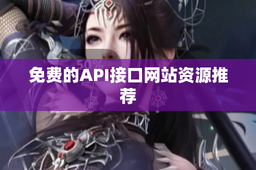 免费的API接口网站资源推荐