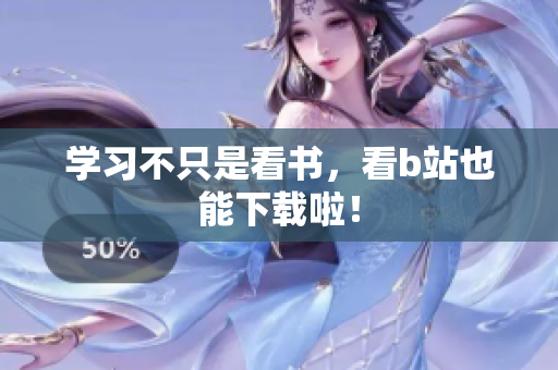 学习不只是看书，看b站也能下载啦！