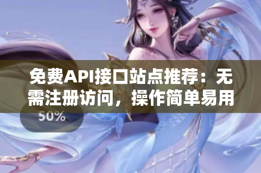 免费API接口站点推荐：无需注册访问，操作简单易用