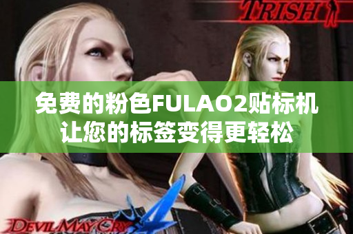 免费的粉色FULAO2贴标机让您的标签变得更轻松