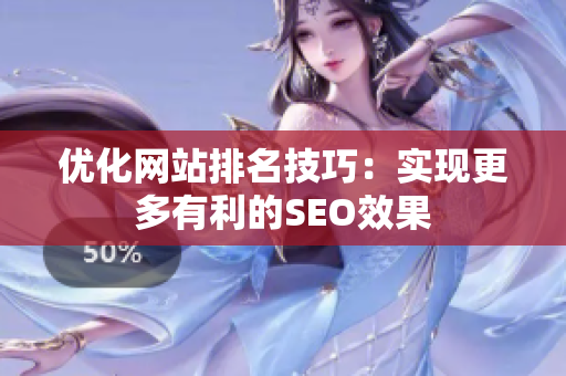 优化网站排名技巧：实现更多有利的SEO效果