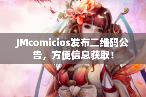 JMcomicios发布二维码公告，方便信息获取！