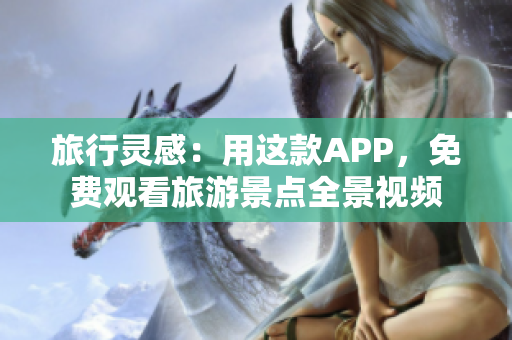 旅行灵感：用这款APP，免费观看旅游景点全景视频