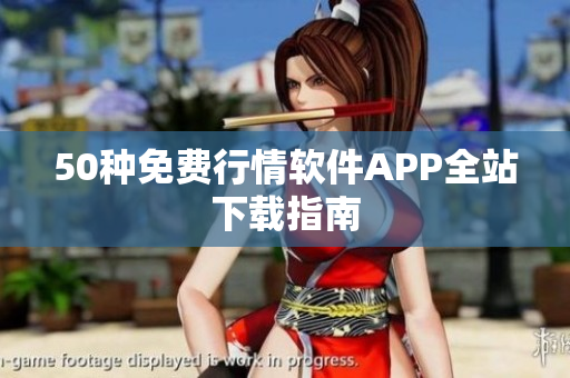 50种免费行情软件APP全站下载指南