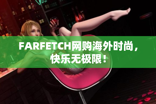 FARFETCH网购海外时尚，快乐无极限！