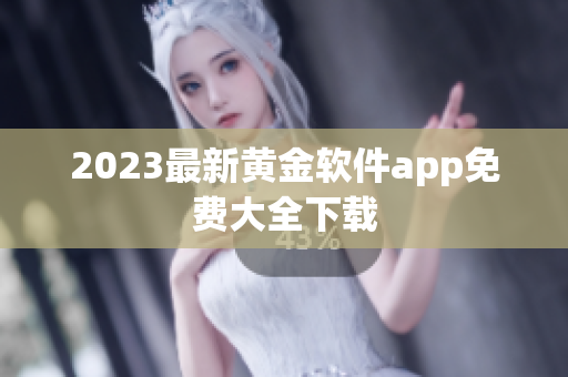 2023最新黄金软件app免费大全下载