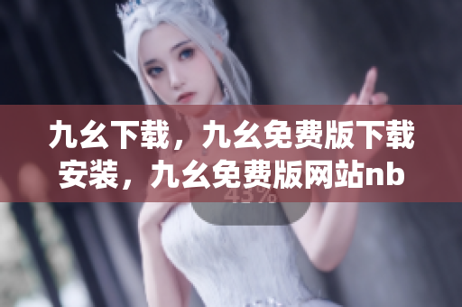 九幺下载，九幺免费版下载安装，九幺免费版网站nba，九幺 软件，九幺免费版网站nba下载----wA1JVZUwuoRu