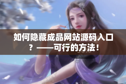 如何隐藏成品网站源码入口？——可行的方法！