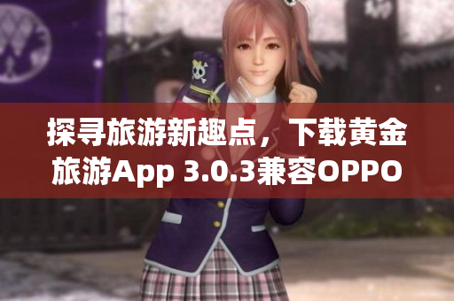 探寻旅游新趣点，下载黄金旅游App 3.0.3兼容OPPO手机