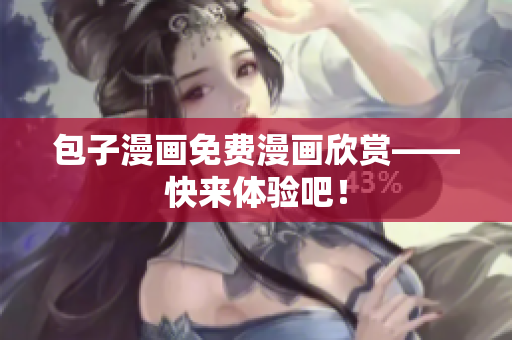 包子漫画免费漫画欣赏——快来体验吧！