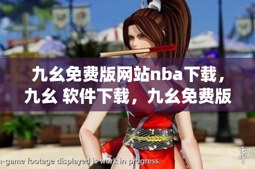 九幺免费版网站nba下载，九幺 软件下载，九幺免费版下载，九幺短视频软件安装免费版，九幺破解下载键接----lbiqYpLO75Gs