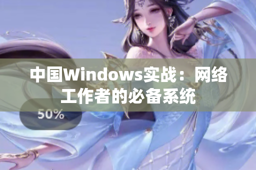 中国Windows实战：网络工作者的必备系统