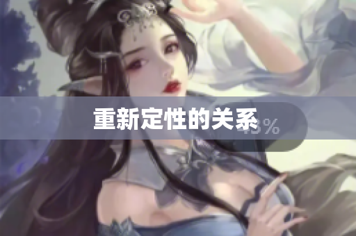 重新定性的关系 