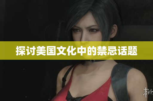 探讨美国文化中的禁忌话题
