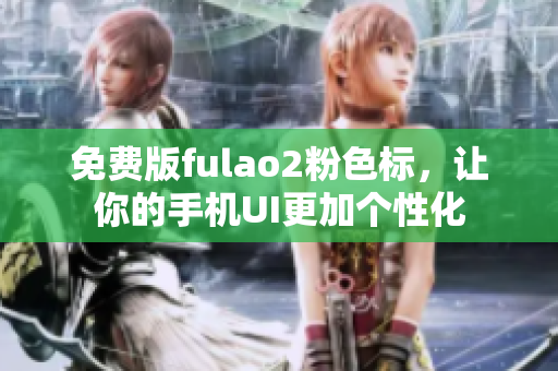 免费版fulao2粉色标，让你的手机UI更加个性化