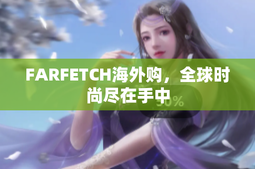 FARFETCH海外购，全球时尚尽在手中
