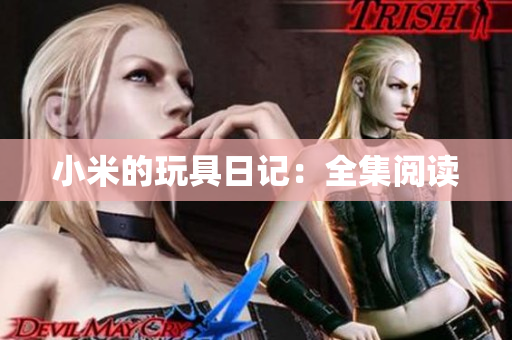 小米的玩具日记：全集阅读