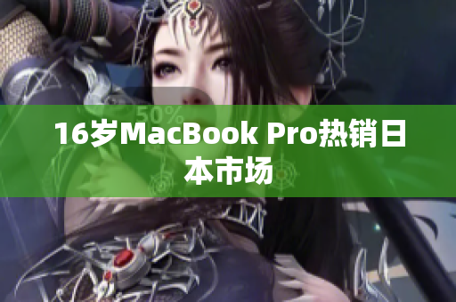 16岁MacBook Pro热销日本市场