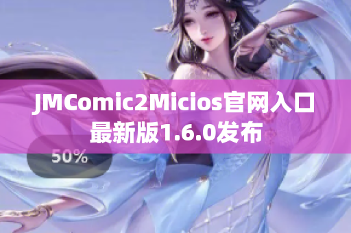 JMComic2Micios官网入口最新版1.6.0发布
