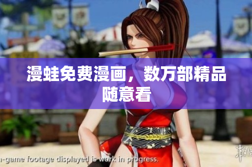 漫蛙免费漫画，数万部精品随意看