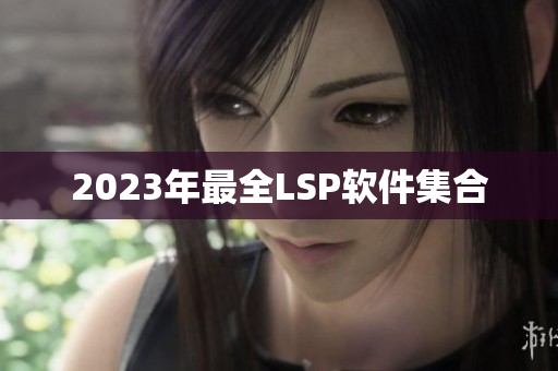 2023年最全LSP软件集合